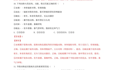 专题01无脊椎动物-（人教版）（解析版）_初中全科电子版试卷练习试题_生物_生物8上练习_人教生物8年级上专项练习23份_第1套八年级生物上册专项（人教版）09份