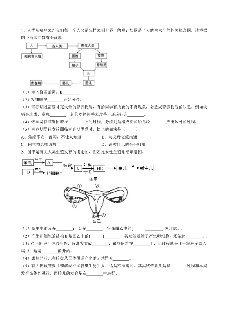 4.1.2人的生殖（原卷版）_初中全科电子版试卷练习试题_生物_生物人教版7下练习_人教生物7年级下课时练习40份_第2套七年级生物下册课时练习（人教版）20份