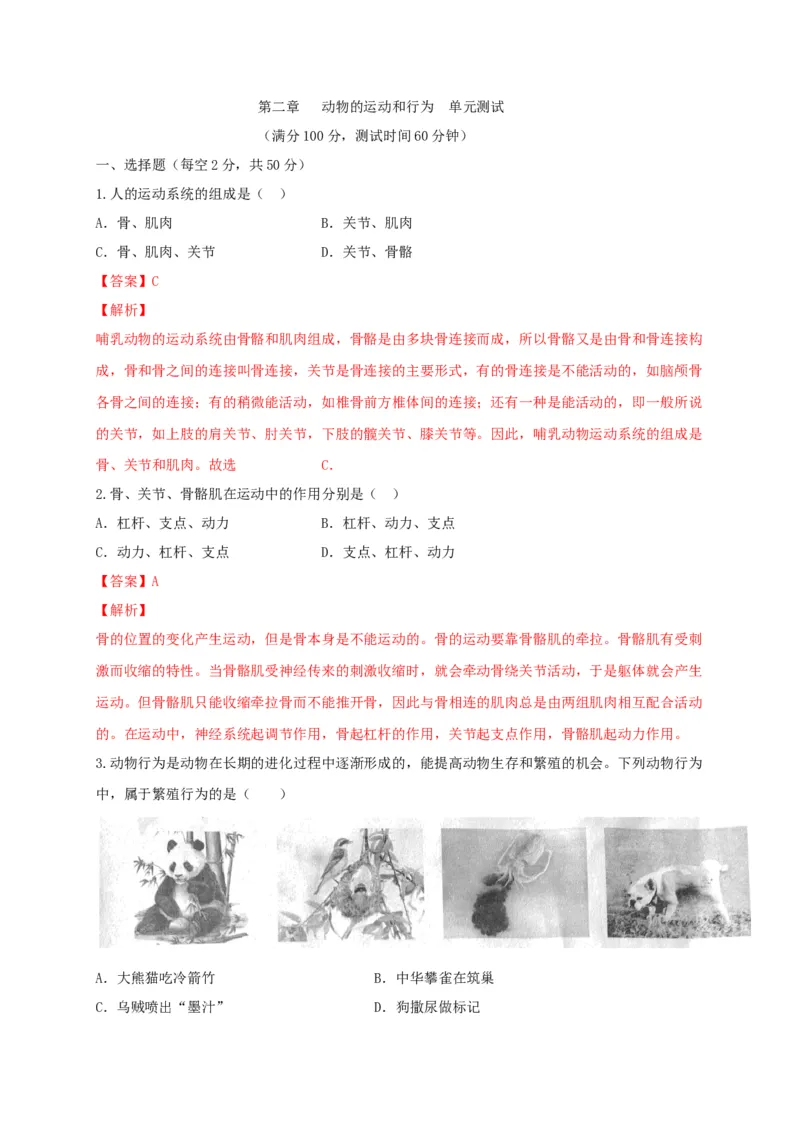 5.2章末检测（备作业）-（人教版）（解析版）_初中全科电子版试卷练习试题_生物_生物8上练习_人教生物8年级上单元试卷48份_第4套八年级生物上册单元试卷（人教版）08份