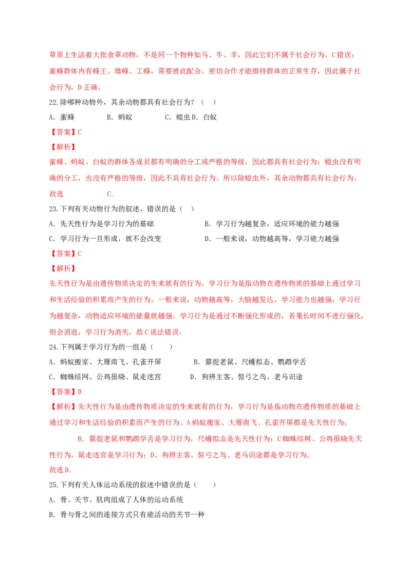 5.2章末检测（备作业）-（人教版）（解析版）_初中全科电子版试卷练习试题_生物_生物8上练习_人教生物8年级上单元试卷48份_第4套八年级生物上册单元试卷（人教版）08份