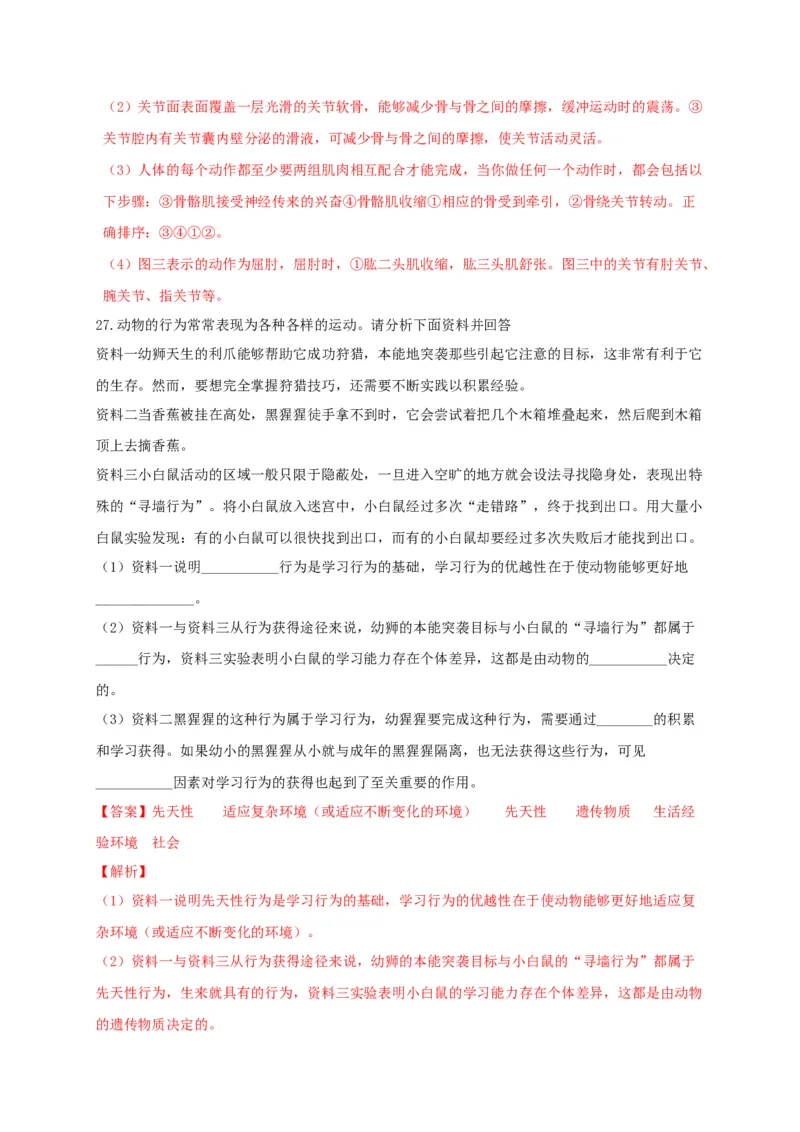 5.2章末检测（备作业）-（人教版）（解析版）_初中全科电子版试卷练习试题_生物_生物8上练习_人教生物8年级上单元试卷48份_第4套八年级生物上册单元试卷（人教版）08份
