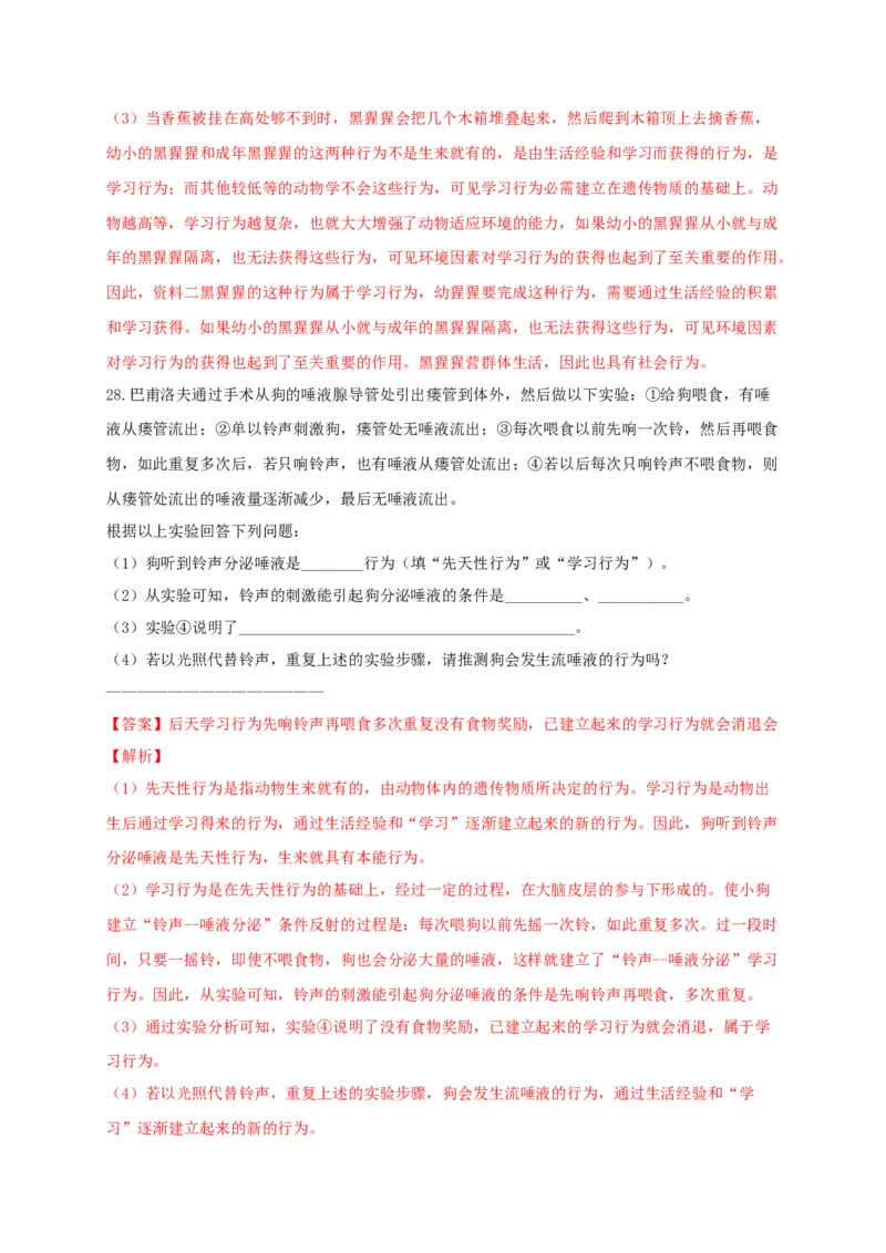 5.2章末检测（备作业）-（人教版）（解析版）_初中全科电子版试卷练习试题_生物_生物8上练习_人教生物8年级上单元试卷48份_第4套八年级生物上册单元试卷（人教版）08份