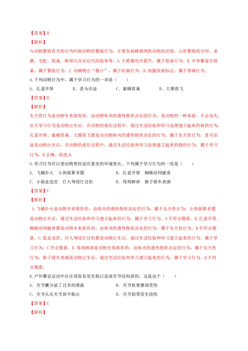 5.2章末检测（备作业）-（人教版）（解析版）_初中全科电子版试卷练习试题_生物_生物8上练习_人教生物8年级上单元试卷48份_第4套八年级生物上册单元试卷（人教版）08份