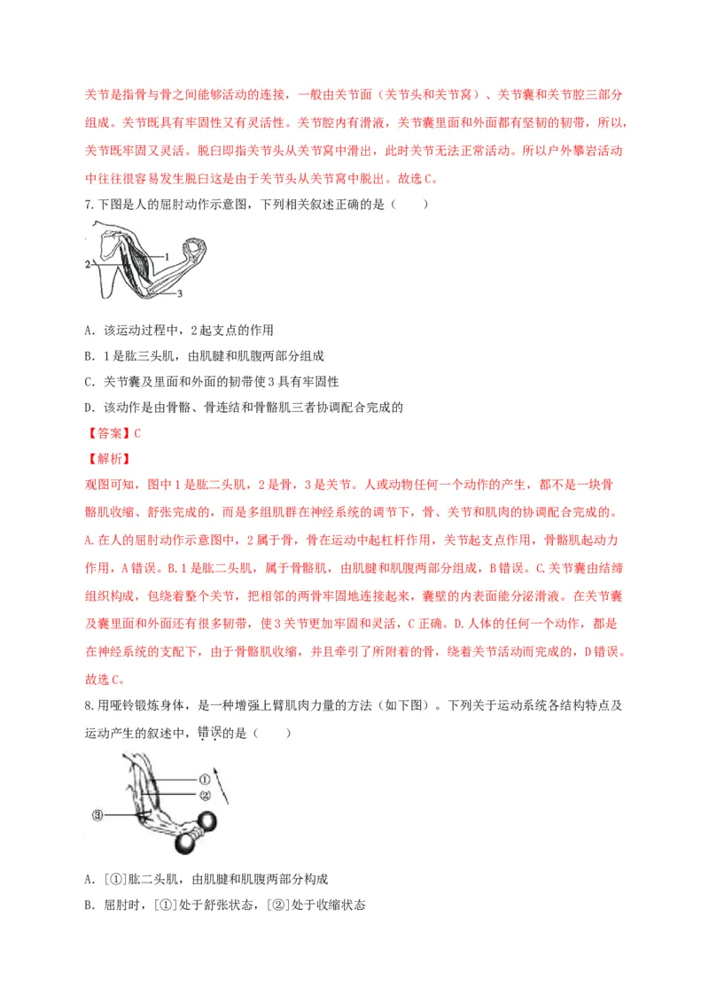5.2章末检测（备作业）-（人教版）（解析版）_初中全科电子版试卷练习试题_生物_生物8上练习_人教生物8年级上单元试卷48份_第4套八年级生物上册单元试卷（人教版）08份