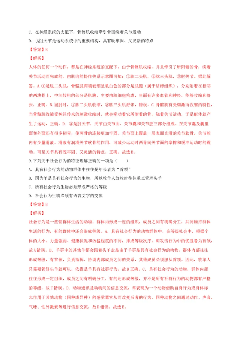 5.2章末检测（备作业）-（人教版）（解析版）_初中全科电子版试卷练习试题_生物_生物8上练习_人教生物8年级上单元试卷48份_第4套八年级生物上册单元试卷（人教版）08份