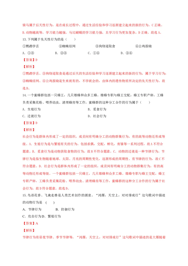 5.2章末检测（备作业）-（人教版）（解析版）_初中全科电子版试卷练习试题_生物_生物8上练习_人教生物8年级上单元试卷48份_第4套八年级生物上册单元试卷（人教版）08份