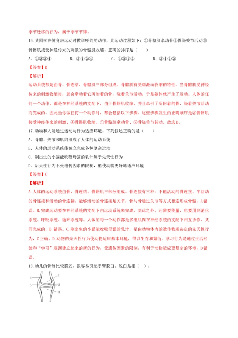 5.2章末检测（备作业）-（人教版）（解析版）_初中全科电子版试卷练习试题_生物_生物8上练习_人教生物8年级上单元试卷48份_第4套八年级生物上册单元试卷（人教版）08份