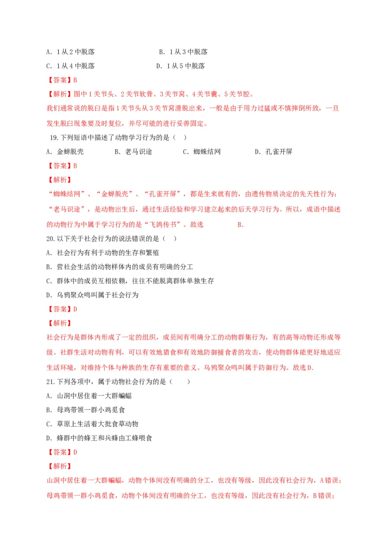 5.2章末检测（备作业）-（人教版）（解析版）_初中全科电子版试卷练习试题_生物_生物8上练习_人教生物8年级上单元试卷48份_第4套八年级生物上册单元试卷（人教版）08份