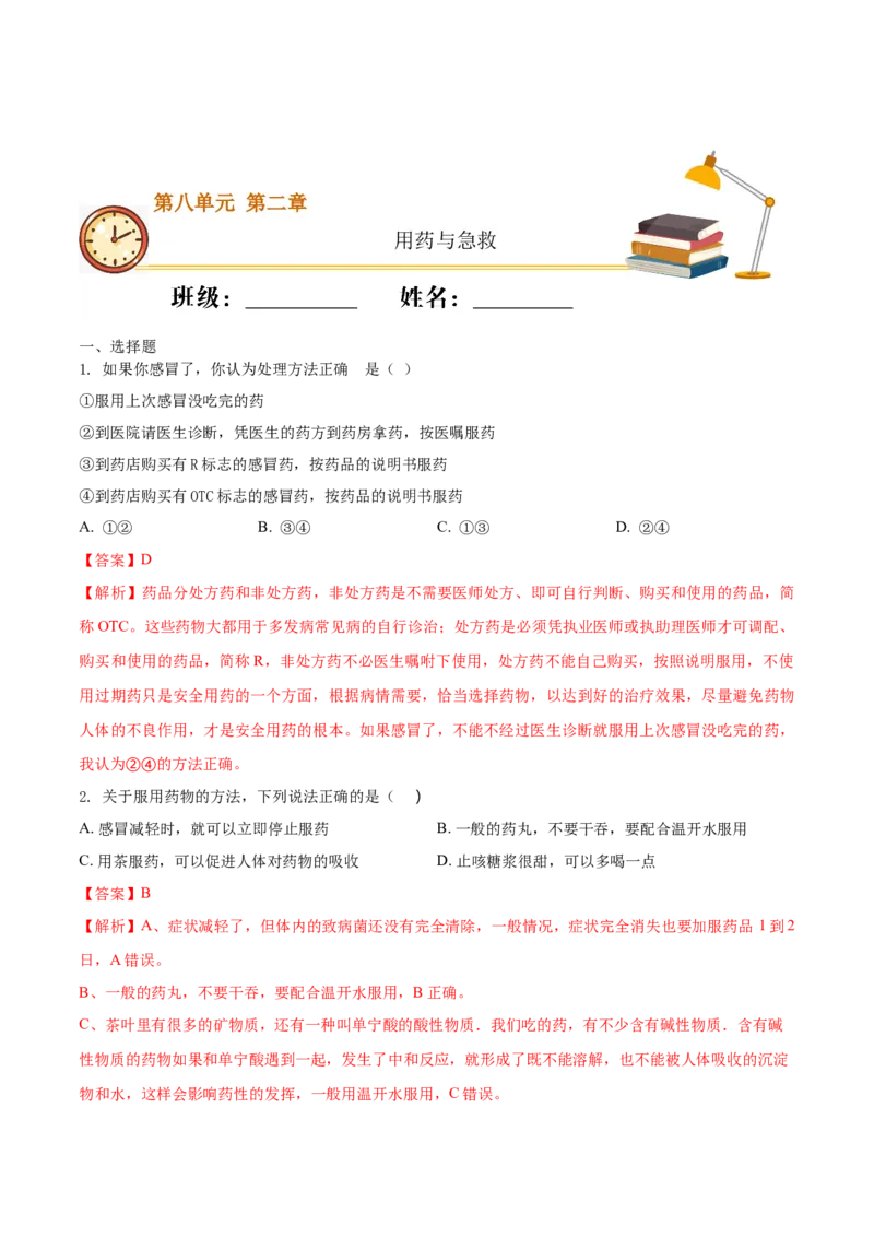 8.2用药与急救（基础练）-（人教版）（解析版）_初中全科电子版试卷练习试题_生物_生物8下练习_人教生物8年级下课时练习51份