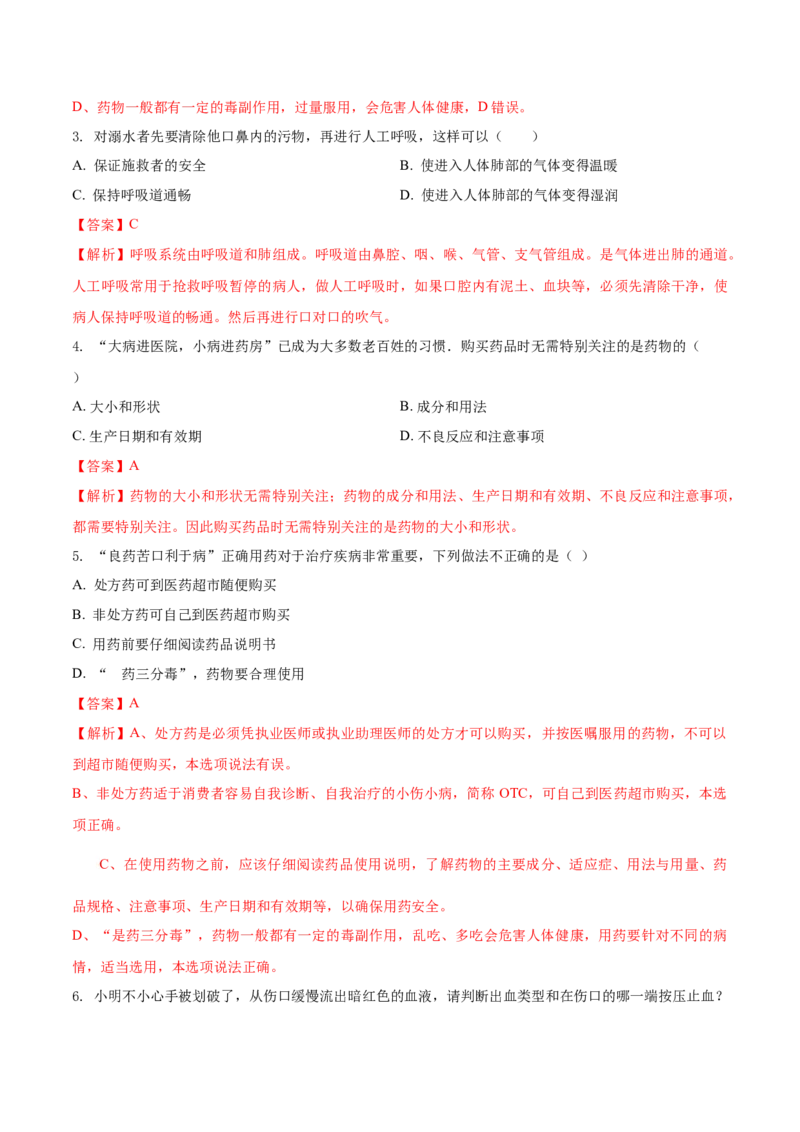 8.2用药与急救（基础练）-（人教版）（解析版）_初中全科电子版试卷练习试题_生物_生物8下练习_人教生物8年级下课时练习51份