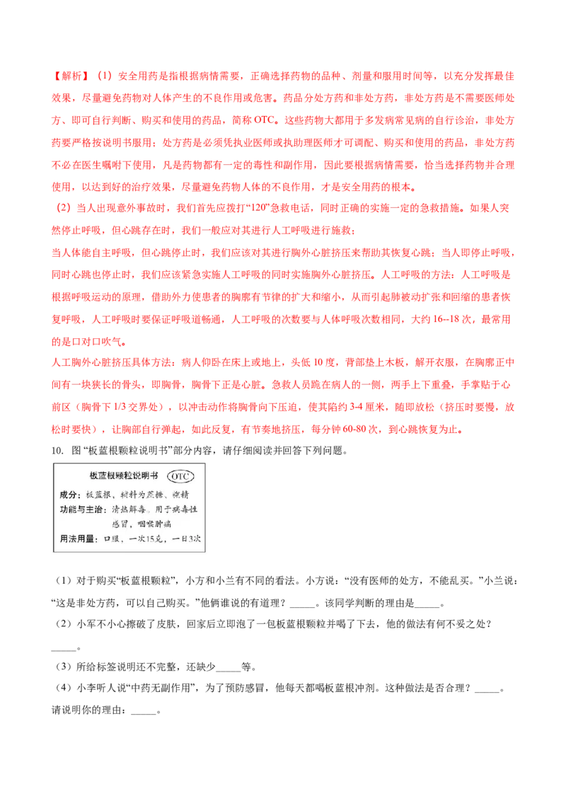 8.2用药与急救（基础练）-（人教版）（解析版）_初中全科电子版试卷练习试题_生物_生物8下练习_人教生物8年级下课时练习51份