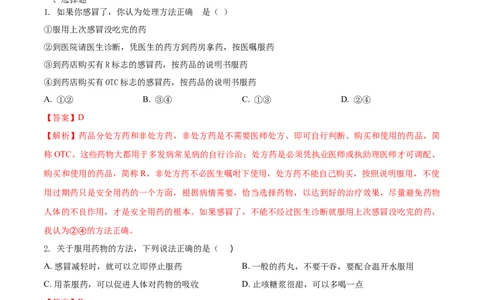 8.2用药与急救（基础练）-（人教版）（解析版）_初中全科电子版试卷练习试题_生物_生物8下练习_人教生物8年级下课时练习51份
