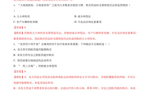 8.2用药与急救（基础练）-（人教版）（解析版）_初中全科电子版试卷练习试题_生物_生物8下练习_人教生物8年级下课时练习51份