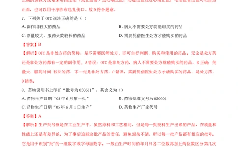8.2用药与急救（基础练）-（人教版）（解析版）_初中全科电子版试卷练习试题_生物_生物8下练习_人教生物8年级下课时练习51份