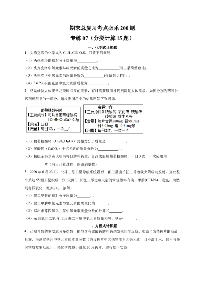 专练07（分类计算15题）（原卷版）_初中全科电子版试卷练习试题_化学_9年级上下册化学试题_9年级上试题_人教化学九年级上专项练习（022份）