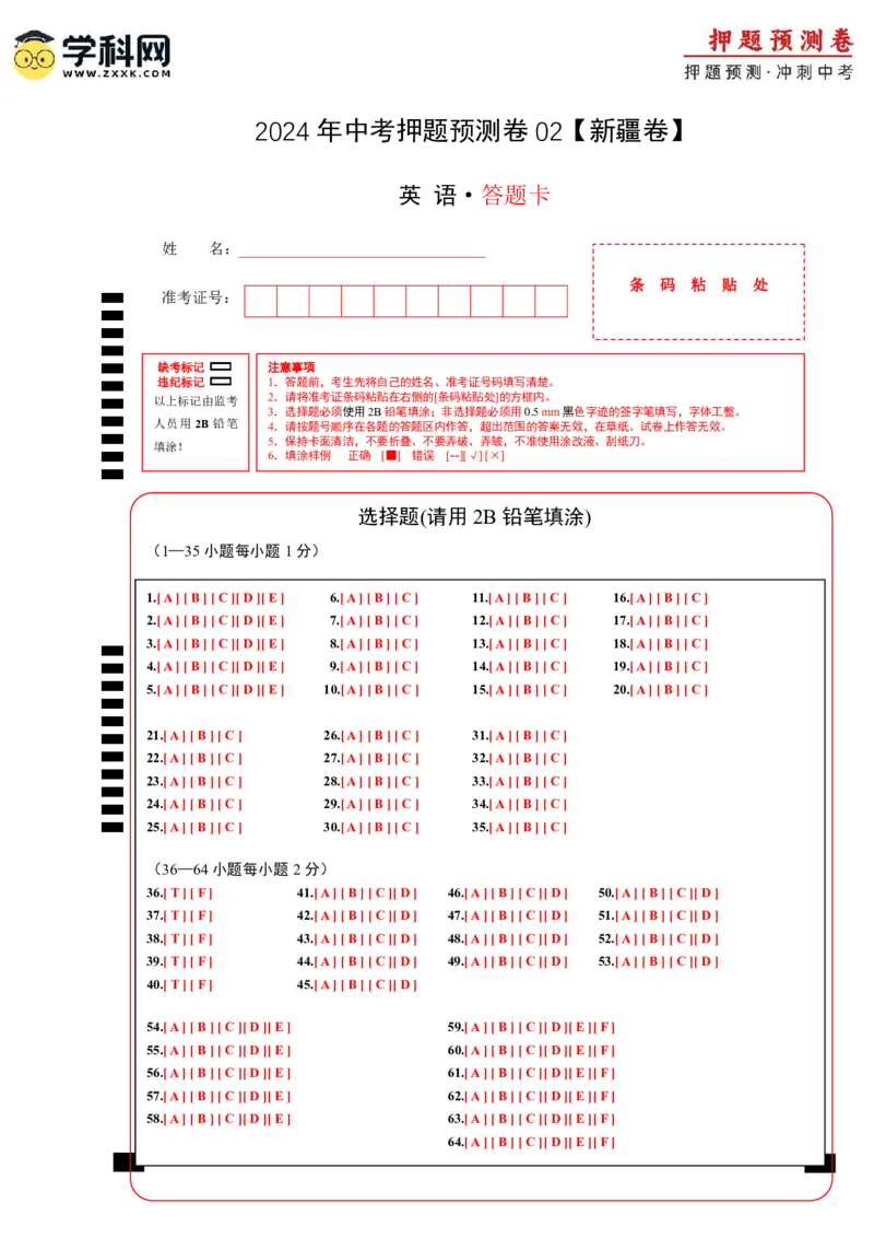 2024年中考押题预测卷02（新疆卷）-英语（答题卡A4）_初中全科电子版试卷练习试题_英语_2024中考模拟题英语(1)_押题预测