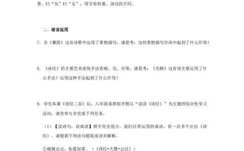 12《诗经二首》（同步习题）(原卷版)_初中全科电子版试卷练习试题_语文_8下初中人教部编版语文练习、试卷_部编语文八年级下课时练习（025份）