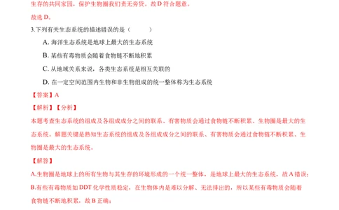 1.2章末检测（解析版）_初中全科电子版试卷练习试题_生物_生物人教版7上练习&mdash;24新版已更新_人教生物7年级上单元试卷36份_第3套七年级生物上册单元试卷（人教版）06份