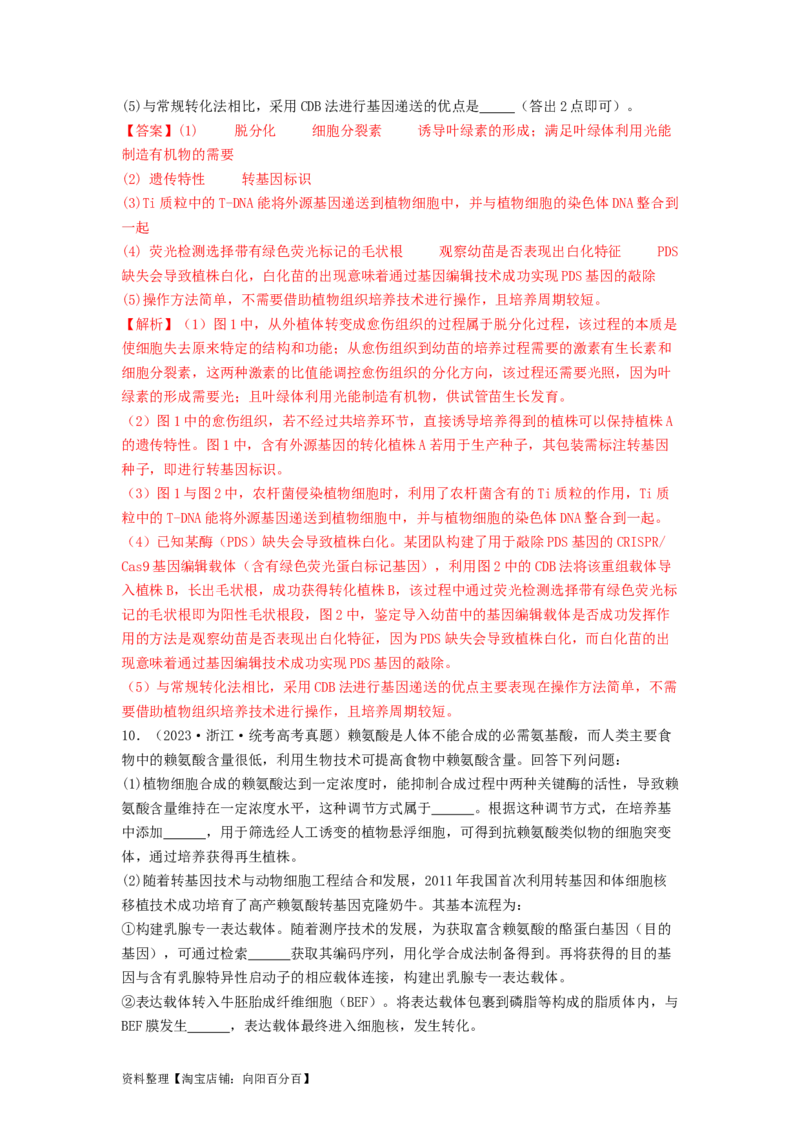 专题24基因工程（解析版）_通用版（老高考）复习资料_2024年复习资料_完备战2024年高考生物一轮复习抢分特训（全国通用）_教师版（含答案解析）