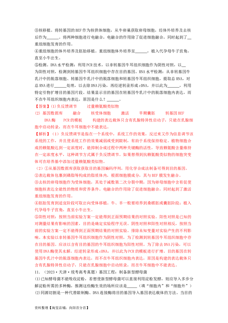 专题24基因工程（解析版）_通用版（老高考）复习资料_2024年复习资料_完备战2024年高考生物一轮复习抢分特训（全国通用）_教师版（含答案解析）