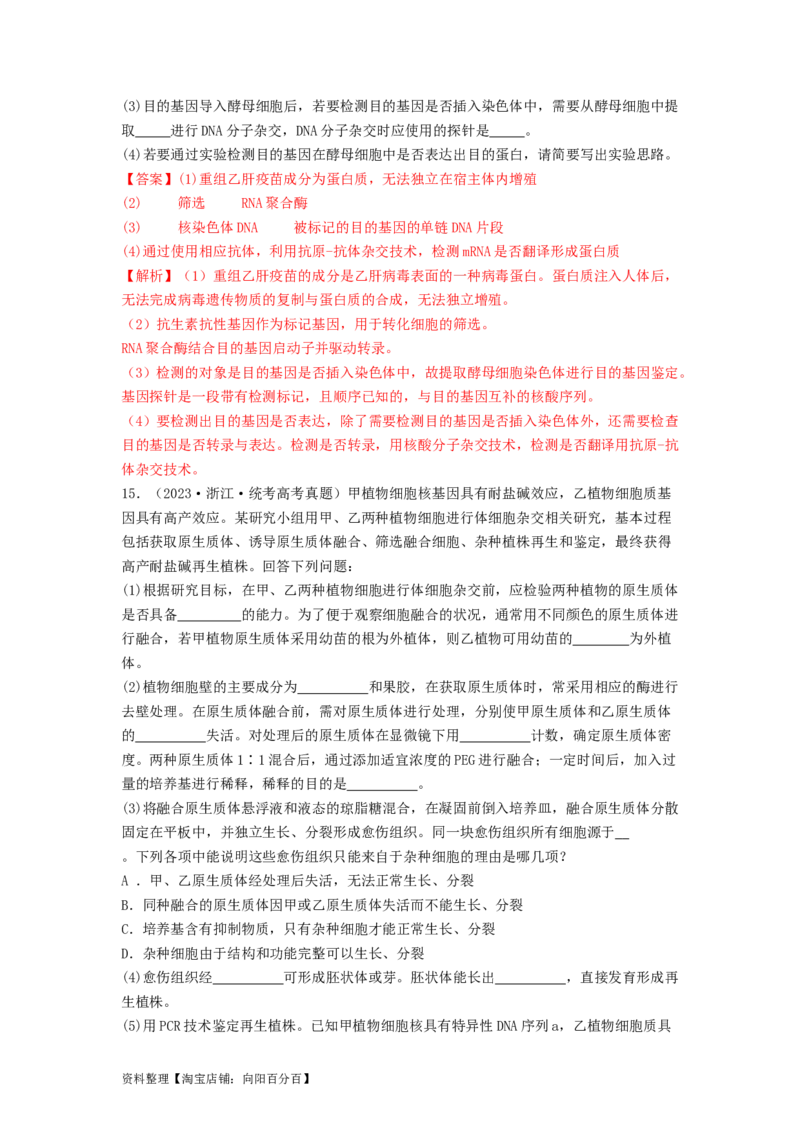 专题24基因工程（解析版）_通用版（老高考）复习资料_2024年复习资料_完备战2024年高考生物一轮复习抢分特训（全国通用）_教师版（含答案解析）