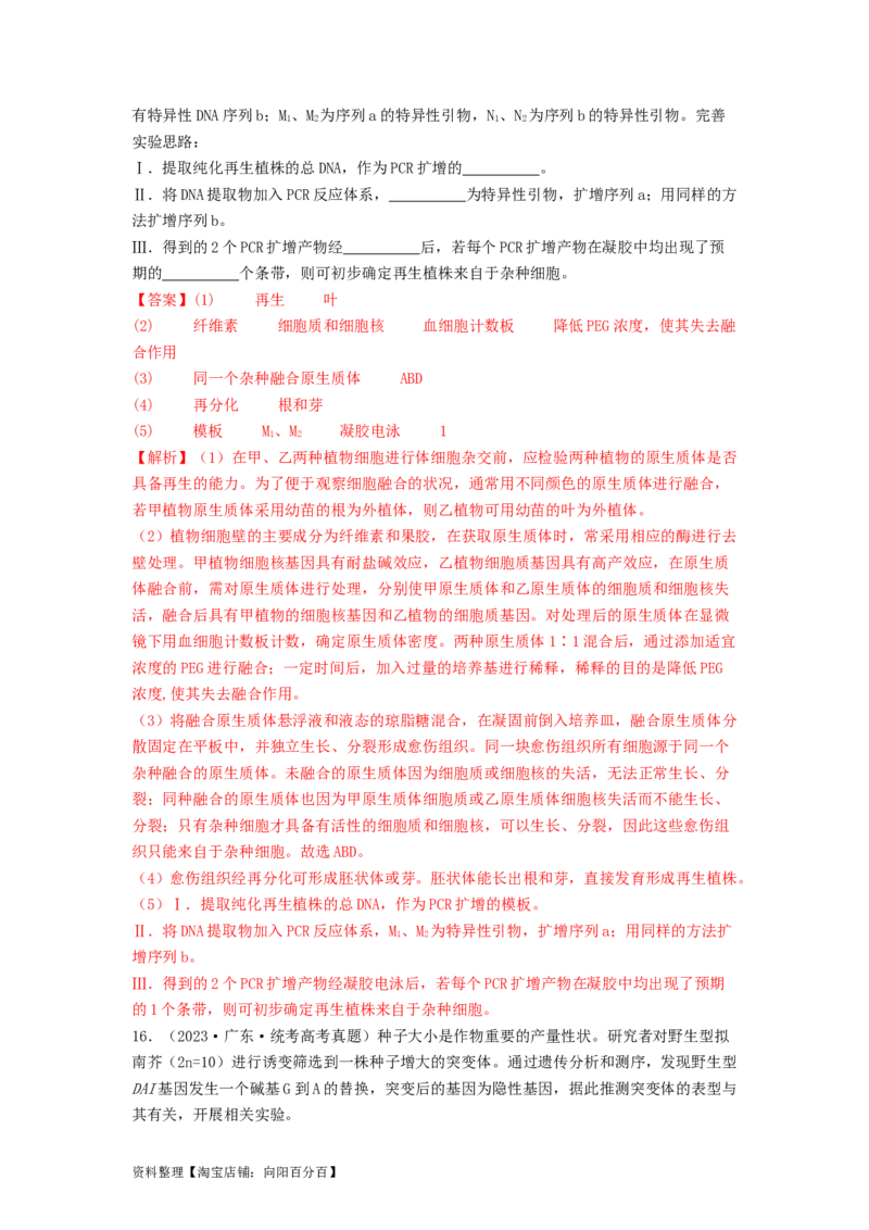 专题24基因工程（解析版）_通用版（老高考）复习资料_2024年复习资料_完备战2024年高考生物一轮复习抢分特训（全国通用）_教师版（含答案解析）