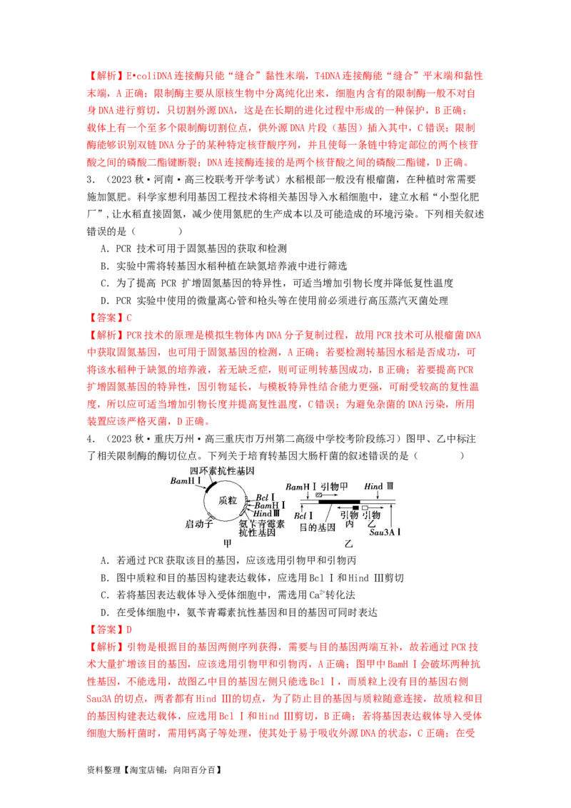 专题24基因工程（解析版）_通用版（老高考）复习资料_2024年复习资料_完备战2024年高考生物一轮复习抢分特训（全国通用）_教师版（含答案解析）