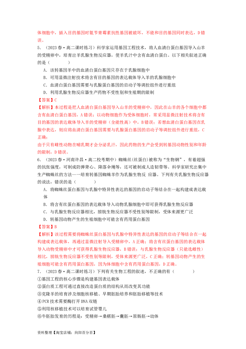 专题24基因工程（解析版）_通用版（老高考）复习资料_2024年复习资料_完备战2024年高考生物一轮复习抢分特训（全国通用）_教师版（含答案解析）