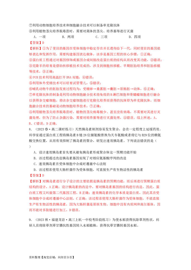 专题24基因工程（解析版）_通用版（老高考）复习资料_2024年复习资料_完备战2024年高考生物一轮复习抢分特训（全国通用）_教师版（含答案解析）
