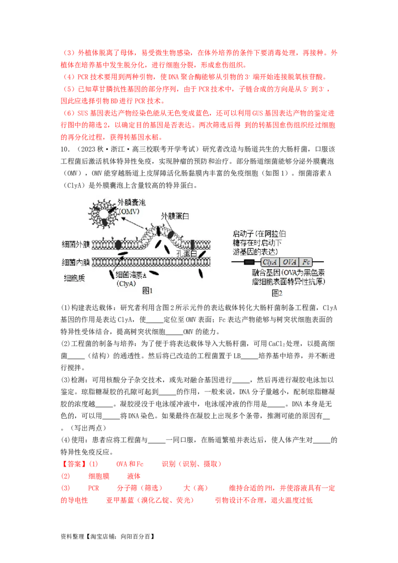 专题24基因工程（解析版）_通用版（老高考）复习资料_2024年复习资料_完备战2024年高考生物一轮复习抢分特训（全国通用）_教师版（含答案解析）