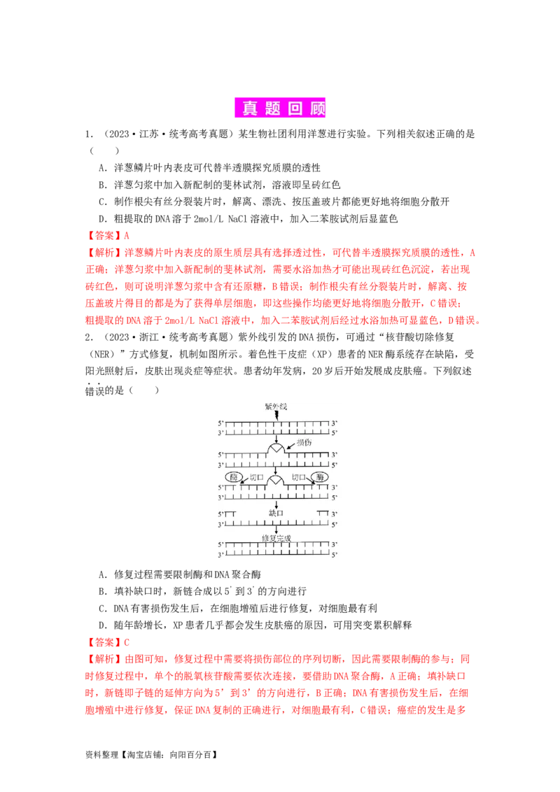 专题24基因工程（解析版）_通用版（老高考）复习资料_2024年复习资料_完备战2024年高考生物一轮复习抢分特训（全国通用）_教师版（含答案解析）