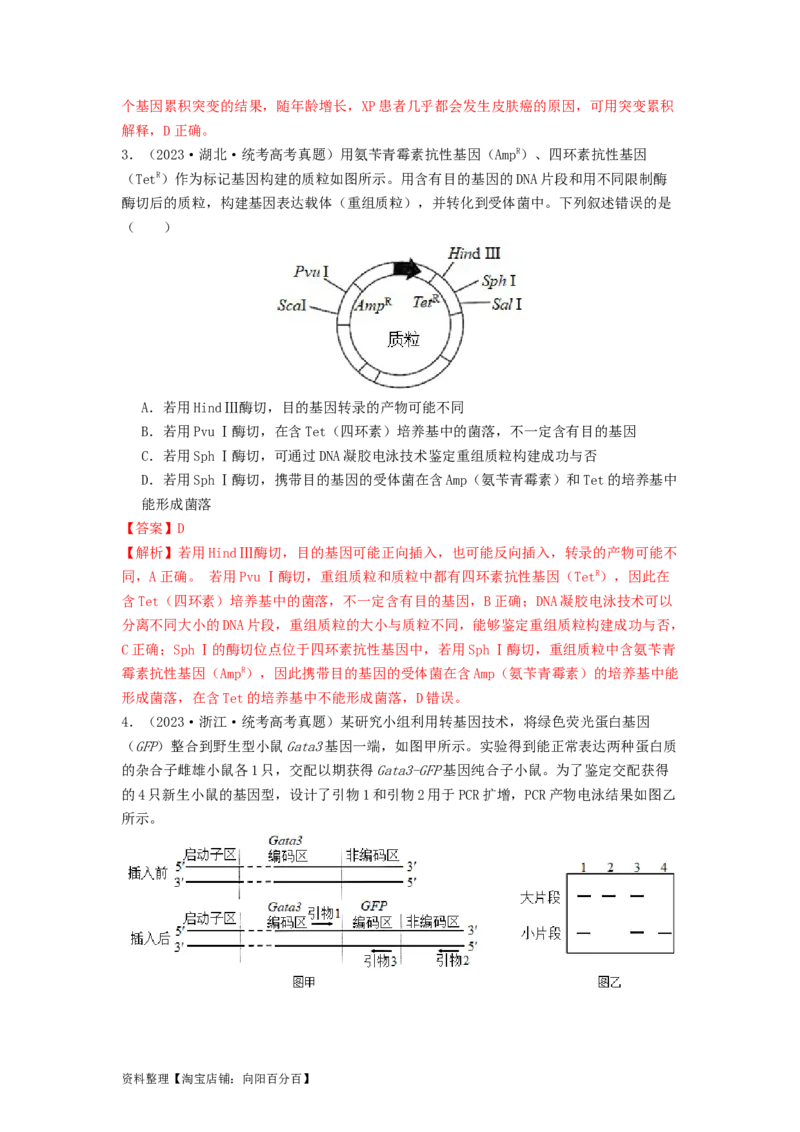 专题24基因工程（解析版）_通用版（老高考）复习资料_2024年复习资料_完备战2024年高考生物一轮复习抢分特训（全国通用）_教师版（含答案解析）