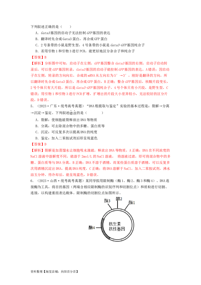专题24基因工程（解析版）_通用版（老高考）复习资料_2024年复习资料_完备战2024年高考生物一轮复习抢分特训（全国通用）_教师版（含答案解析）
