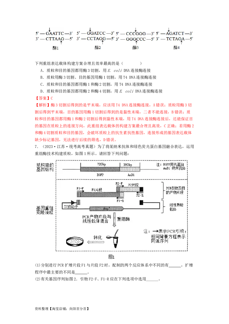 专题24基因工程（解析版）_通用版（老高考）复习资料_2024年复习资料_完备战2024年高考生物一轮复习抢分特训（全国通用）_教师版（含答案解析）