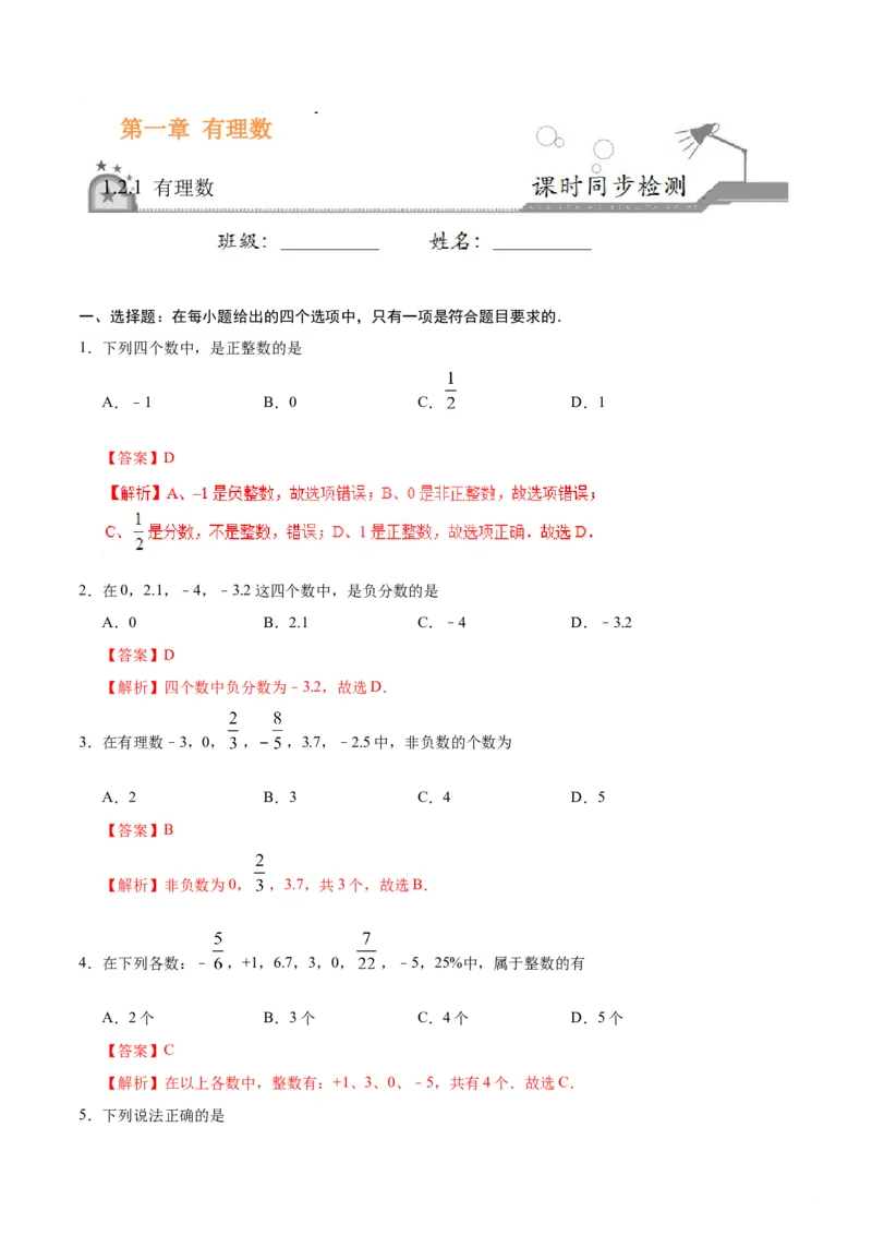 1.2.1有理数-七年级数学人教版（上）（解析版）_初中全科电子版试卷练习试题_数学_7上初中人教版数学练习、试卷24新版已更新_人教数学七年级上课时练习（109份）