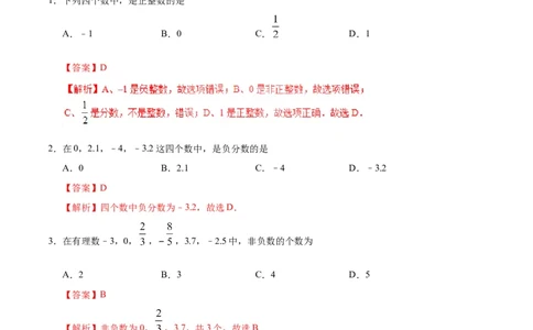 1.2.1有理数-七年级数学人教版（上）（解析版）_初中全科电子版试卷练习试题_数学_7上初中人教版数学练习、试卷24新版已更新_人教数学七年级上课时练习（109份）