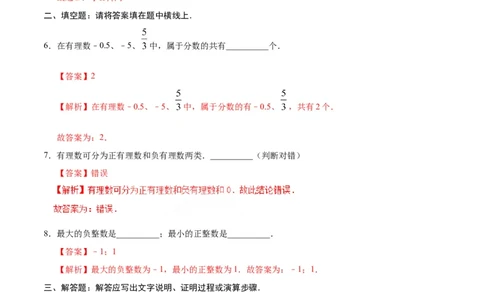 1.2.1有理数-七年级数学人教版（上）（解析版）_初中全科电子版试卷练习试题_数学_7上初中人教版数学练习、试卷24新版已更新_人教数学七年级上课时练习（109份）