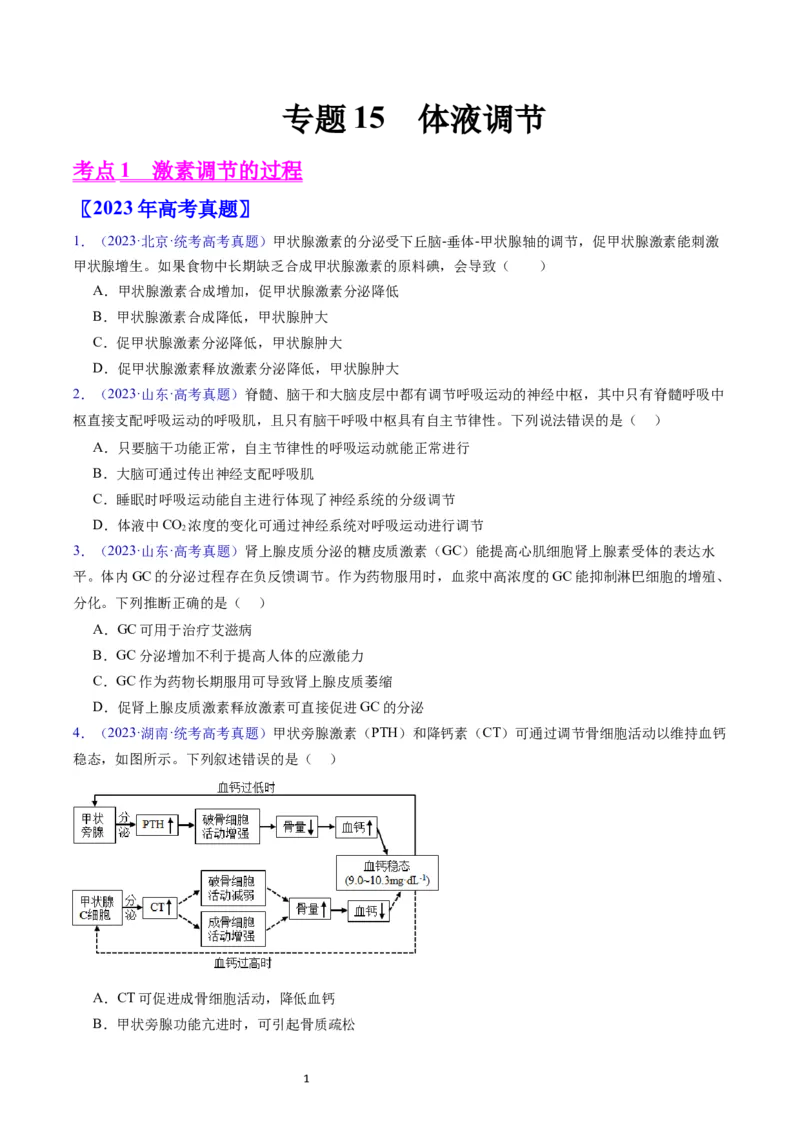 专题15体液调节-学易金卷：五年（2019-2023）高考生物真题分项汇编（全国通用）（原卷版）_通用版（老高考）复习资料_2024年复习资料
