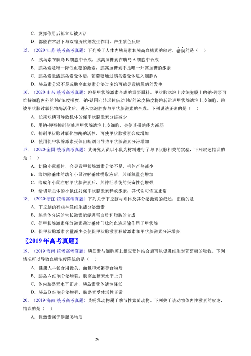 专题15体液调节-学易金卷：五年（2019-2023）高考生物真题分项汇编（全国通用）（原卷版）_通用版（老高考）复习资料_2024年复习资料