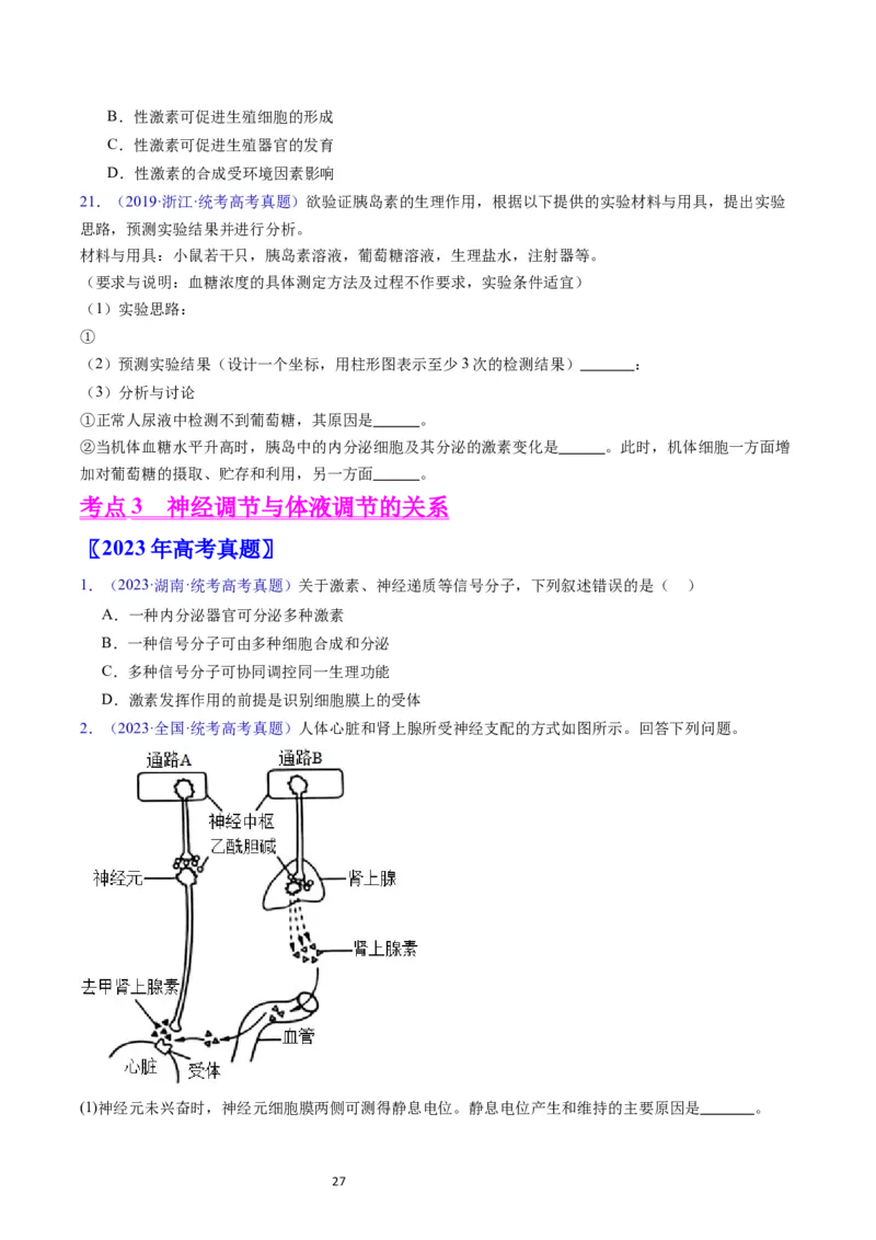 专题15体液调节-学易金卷：五年（2019-2023）高考生物真题分项汇编（全国通用）（原卷版）_通用版（老高考）复习资料_2024年复习资料