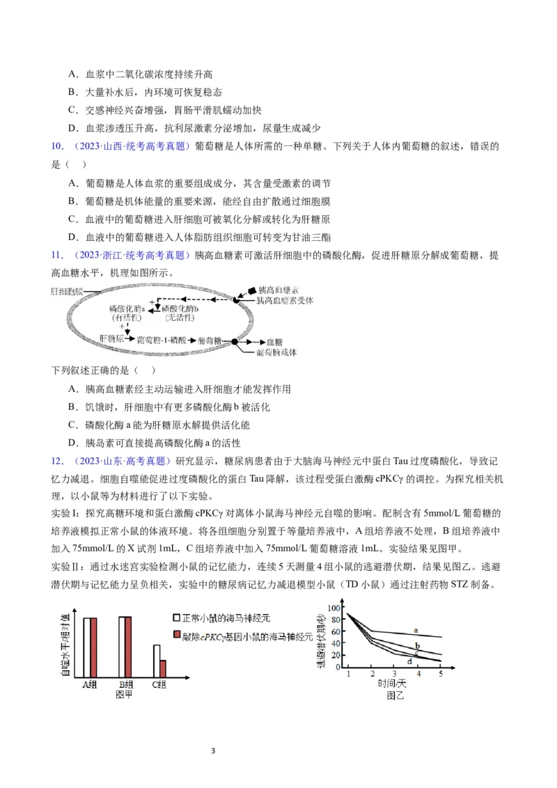 专题15体液调节-学易金卷：五年（2019-2023）高考生物真题分项汇编（全国通用）（原卷版）_通用版（老高考）复习资料_2024年复习资料