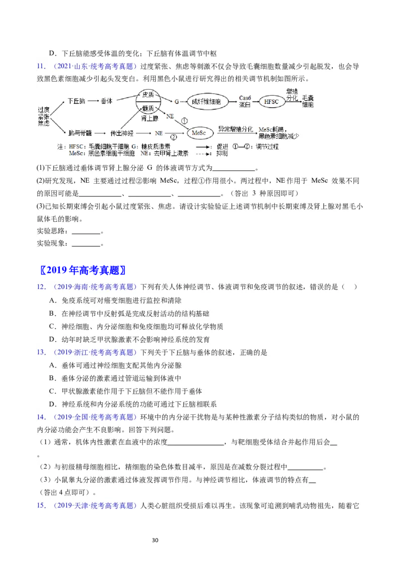 专题15体液调节-学易金卷：五年（2019-2023）高考生物真题分项汇编（全国通用）（原卷版）_通用版（老高考）复习资料_2024年复习资料