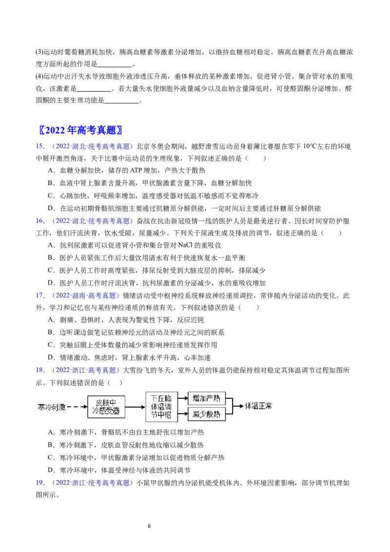 专题15体液调节-学易金卷：五年（2019-2023）高考生物真题分项汇编（全国通用）（原卷版）_通用版（老高考）复习资料_2024年复习资料