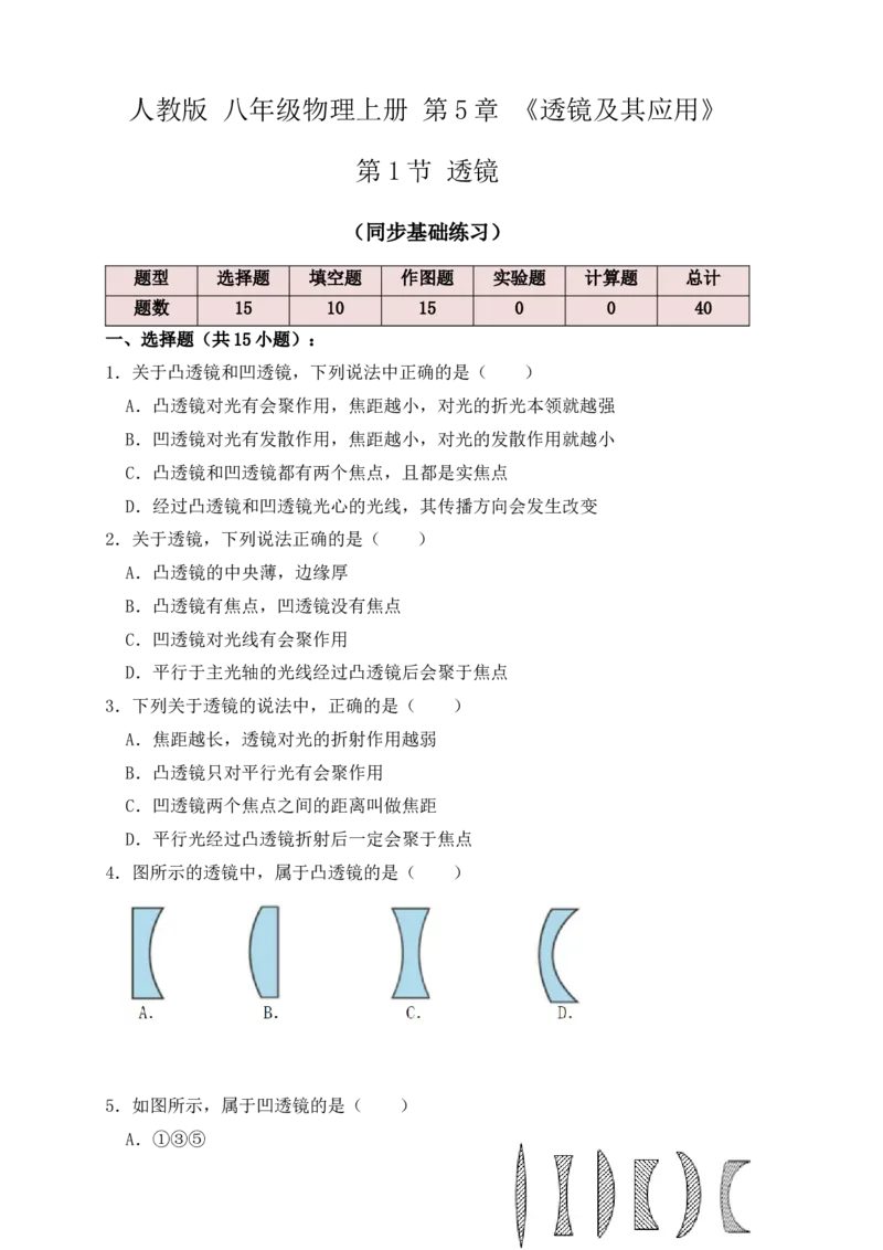 5.1透镜（同步练习）(原卷版)_初中全科电子版试卷练习试题_物理_8年级上册物理试题_人教版物理八年级上课时练习（104份）_课时练习第1套53