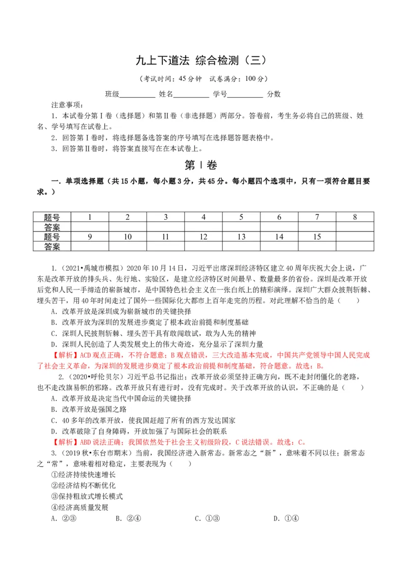 九上下综合卷（三）解析版_初中全科电子版试卷练习试题_政治_道法人教部编9下试卷_部编道法9年级下期末试卷03份