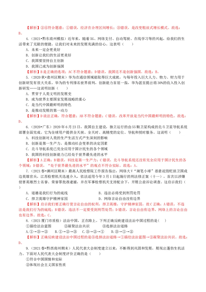 九上下综合卷（三）解析版_初中全科电子版试卷练习试题_政治_道法人教部编9下试卷_部编道法9年级下期末试卷03份