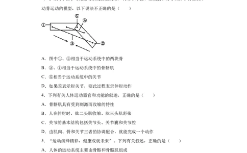 5.2.1动物的运动（练习）（原卷版）_初中全科电子版试卷练习试题_生物_生物8上练习_人教生物8年级上课时练习37份_第1套八年级生物上册课时练习（人教版）16份