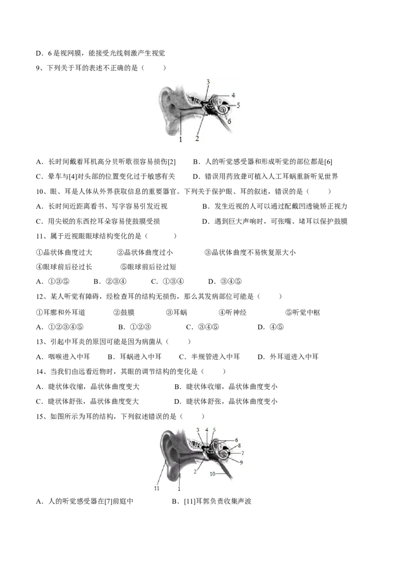 4.6.1人体对外界环境的感知（原卷版）_初中全科电子版试卷练习试题_生物_生物人教版7下练习_人教生物7年级下课时练习40份_第2套七年级生物下册课时练习（人教版）20份