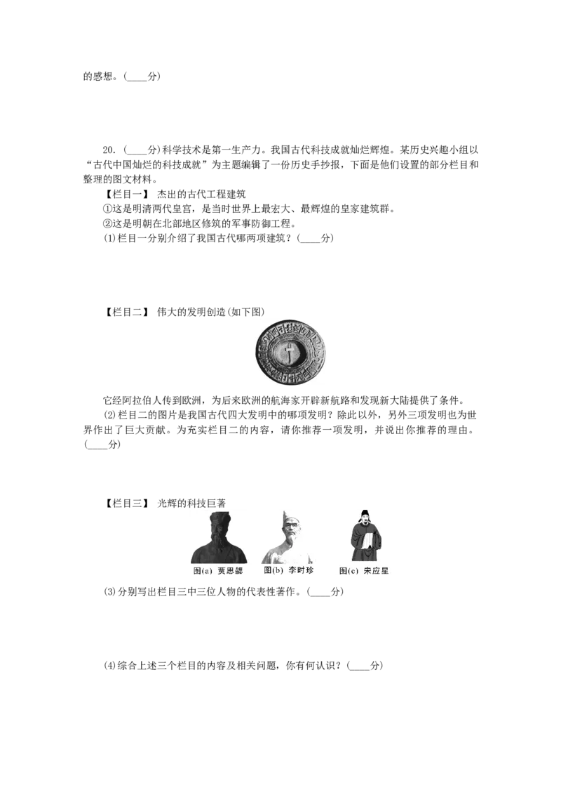 七年级历史下册单元过关测试三新人教版201901073103_初中全科电子版试卷练习试题_历史_历史人教版7下试卷_部编人教版历史7年级下单元测试15份_单元测试（第一套）