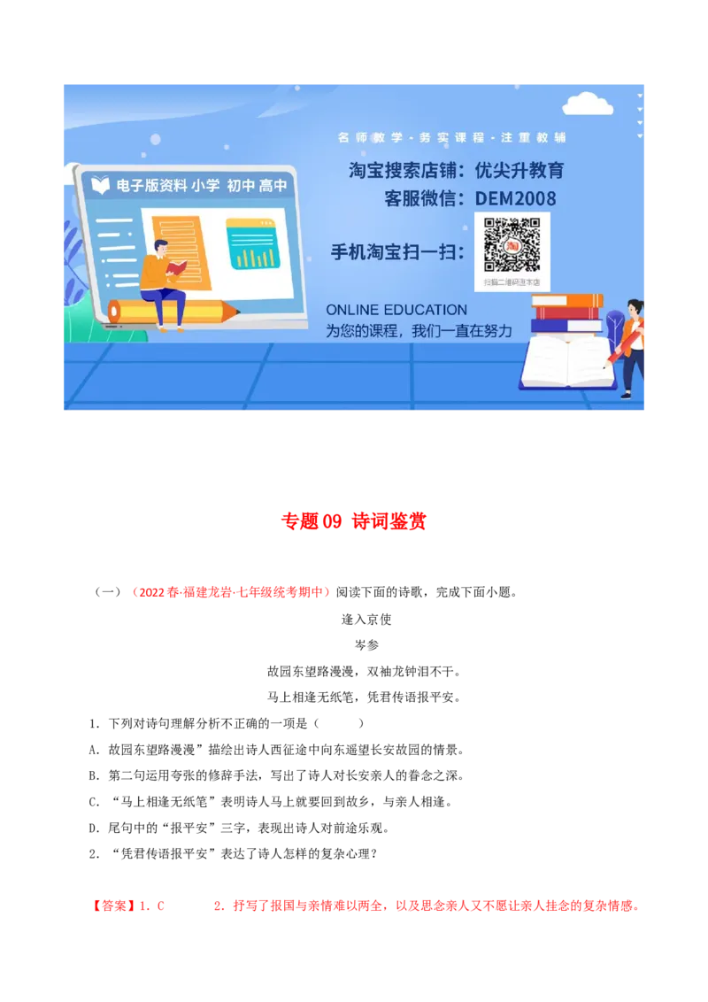专题09：诗词鉴赏（专题过关）-七年级语文下学期（部编版）（解析版）_初中全科电子版试卷练习试题_语文_7下初中部编版语文练习、试卷_部编语文七年级下专项练习（021份）
